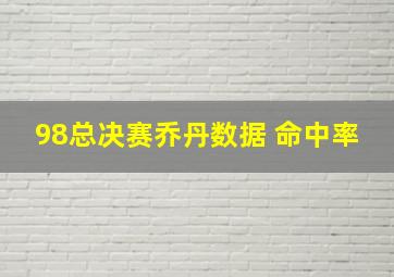 98总决赛乔丹数据 命中率